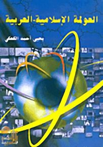 العولمة الإسلامية - العربية