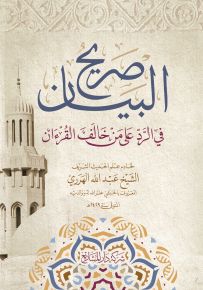 صريح البيان في الرد على من خالف القرءان