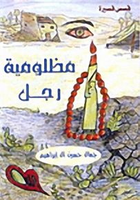مظلومية رجل