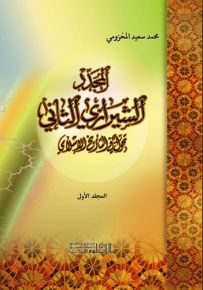 المجدد الشيرازي الثاني تحول في التاريخ الاسلامي