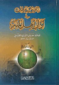 اللؤلؤ والمرجان في آداب أهل المنبر