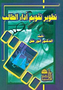 تطوير تقويم أداء الطالب