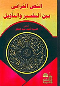 النص القرآني بين التفسير والتأويل