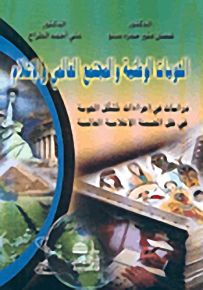 الهويات الوطنية والمجتمع العالمي والإعلام