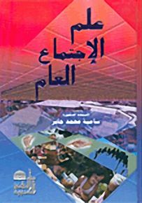 علم الاجتماع العام