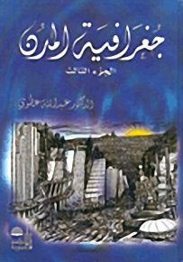 جغرافية المدن - الجزء الثالث