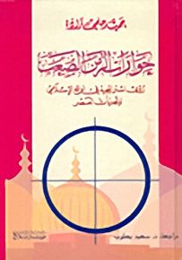 حوارات الزمن الصعب : رؤى استراتيجية في الواقع الإسلامي وتحديات العصر