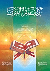 كيف تقرأ القرآن