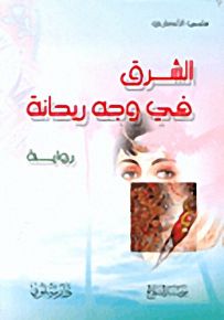 الشرق في وجه ريحانة