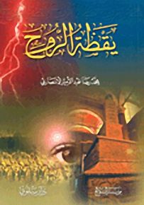 يقظة الروح