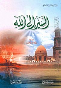 السير إلى الله