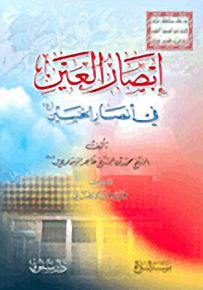 إبصار العين في أنصار الحسين