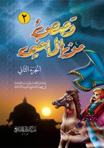 قصص من الماضي - الجزء الثاني