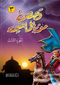 قصص من الماضي - الجزء الثالث