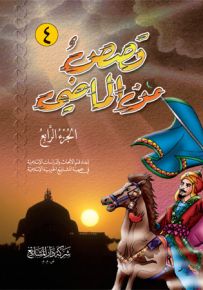 قصص من الماضي - الجزء الرابع