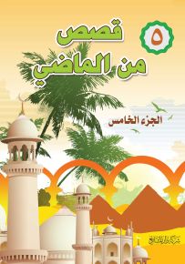 قصص من الماضي - الجزء الخامس