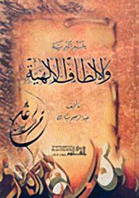 خير البرية والألطاف الإلهية