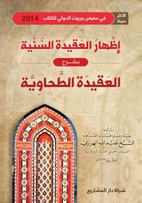 إظهار العقيدة السنية في شرح العقيدة الطحاوية