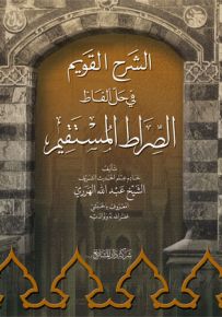 الشرح القويم في حل ألفاظ الصراط المستقيم