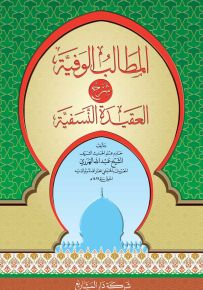 المطالب الوفية شرح العقيدة النسفية