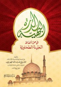 الدرة البهية في حل ألفاظ العقيدة الطحاوية