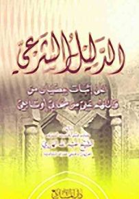 الدليل الشرعي على إثبات عصيان من قاتلهم علي من صحابي أو تابعي