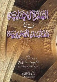 الغارة الإيمانية في رد مفاسد التحريرية