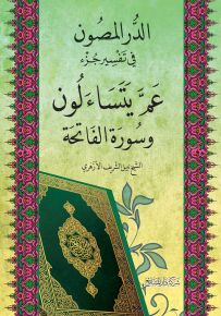 الدر المصون في تفسير جزء عم يتسآلون