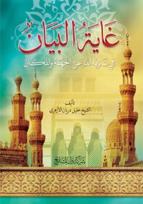 غاية البيان في تنزيه الله عن الجهة والمكان