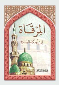 المرقاة إلى أحكام الصلاة