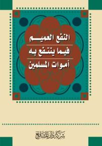 النفع العميم فيما ينتفع به أموات المسلمين
