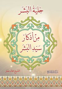 حلية البشر من أذكار سيد البشر