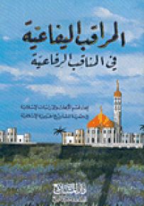 المراقب اليفاعية في المناقب الرفاعية