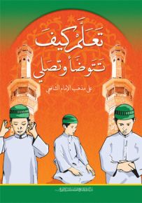 تعلم كيف تتوضأ وتصلي - مذهب الإمام الشافعي