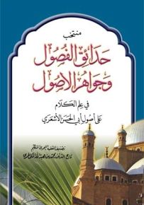 منتخب حدائق الفصول وجواهر الأصول في علم الكلام