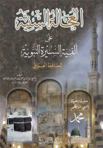 العجالة السنية على ألفية السيرة النبوية للحافظ العراقي