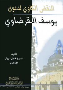 النقض الكاوي لدعوى يوسف القرضاوي