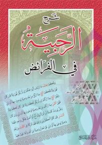 شرح الرحبية في الفرائض