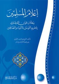 إعلام المسلمين ببطلان فتوى القرضاوي بتحريم التوسل بالأنبياء والصاحين