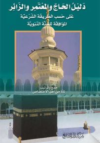 دليل الحاج والمعتمر الزائر