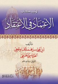 تهذيب كتاب الاعتماد في الاعتقاد
