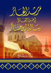 مرشد الحائر في حل ألفاظ رسالة ابن عساكر