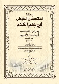 رسالة استحسان الخوض في علم الكلام