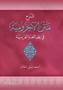 شرح متن الأجرومية في علم اللغة العربية