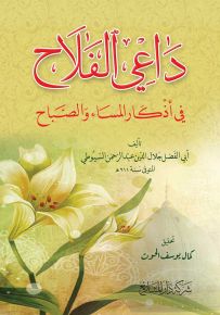 داعي الفلاح في أذكار المساء والصباح