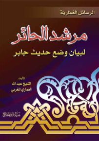 الرسائل الغمارية، مرشد الحائر لبيان وضع حديث جابر
