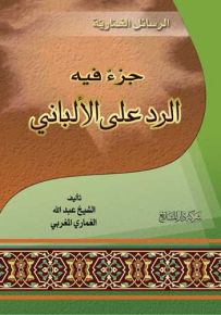 الرسائل الغمارية، جزء فيه الرد على الألباني