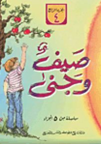 صيف وجنى - الجزء الرابع