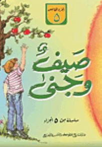 صيف وجنى - الجزء الخامس