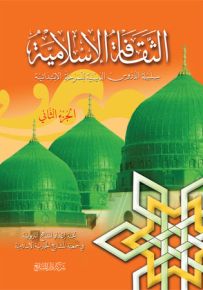 الثقافة الإسلامية : المذهب الشافعي - الجزء الثاني